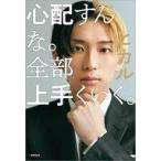 中古単行本(実用) ≪社会≫ 付録付)心配すんな。全部上手くいく。 / ヒカル