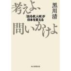 中古単行本(実用) ≪社会≫ 考えよ、問いかけよ / 黒川清