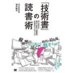 中古単行本(実用) ≪情報科学≫ 「技術書」の読書術 達人が教える選び方・読み方・情報発信＆共有のコツとテクニック