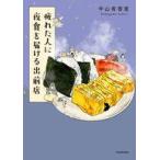 中古単行本(実用) ≪レシピ≫ 疲れた人に夜食を届ける出前店 / 中山有香里