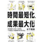 中古単行本(実用) ≪経済≫ 時間最短化、成果最大化の法則 / 木下勝寿