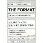 中古単行本(実用) ≪経済≫ THE FORMAT / 石倉秀明
