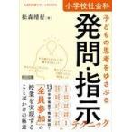 中古単行本(実用) ≪教育≫ 小学校社会科 子どもの思考をゆさぶる発問・指示テクニック  / 松森靖行