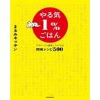 中古単行本(実用) ≪レシピ≫ やる気1%ごはん テキトーでも美味しくつくれる悶絶レシピ500 / まるみキッチン