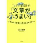 中古単行本(実用) ≪社会≫ マネするだけで「文章がうまい」と思われる言葉を1冊にまとめてみた。 / 山口拓朗