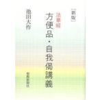 中古単行本(実用) ≪仏教≫ 新版 法華経 方便品・自我偈講義 / 池田大作