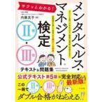 中古単行本(実用) ≪心理学≫ サクッとわかる! メンタルヘルス・マネジメント検定2種・3種テキスト＆問題集 / 内藤友