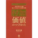 中古単行本(実用) ≪商業≫ 付加価値のつくりかた / 田尻望