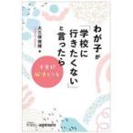 中古単行本(実用) ≪教育≫ わが子が「学校に行きたくない」と言ったら 不登校解決レシピ / 大久保俊輝