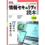 中古単行本(実用) ≪情報科学≫ 情報セキュリティ読本 IT時代の危機管理入門