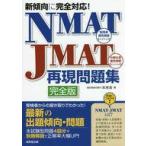 中古単行本(実用) ≪経済≫ NMAT・JMAT再現問題集 新傾向に完全対応! / 未来舎