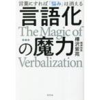 中古単行本(実用) ≪社会科学≫ 言語化の魔力 言葉にすれば「悩み」は消える / 樺沢紫苑