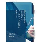 中古単行本(実用) ≪医学≫ 痛みと不安をとりのぞくインプラント治療をめざして / 高田徹