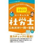 中古単行本(実用) ≪法律≫ 2023年版 ユーキャンの社労士 これだけ!一問一答集