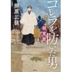 中古単行本(実用) ≪伝記≫ コレラを防いだ男 関寛斎 / 柳原三佳