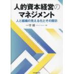中古単行本(実用) ≪経済≫ 人的資本経営のマネジメント / 一守靖