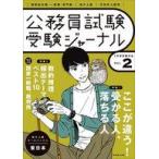 中古単行本(実用) ≪政治≫ 令和5年度公務員試験受験ジャーナル2