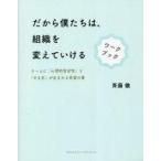 中古単行本(実用) ≪経済≫ だから僕たちは、組織を変えていけるワークブック / 斉藤徹