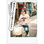 中古単行本(実用) ≪社会≫ 僕はどうしても捨てられない