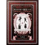 中古単行本(実用) ≪諸芸・娯楽≫ 物語を作る人のためのキャラクター設定ノート