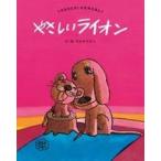 中古単行本(実用) ≪絵本≫ やさしいライオン 新装版
