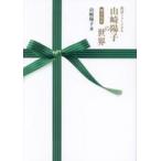中古単行本(実用) ≪演劇≫ 山崎陽子の世界 脚本集 3