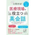 中古単行本(実用) ≪英語≫ パッと引ける! 医療現場で役立つ英会話 / ジュリアクネゼヴィッチ / 飯田恵子