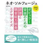 中古単行本(実用) ≪音楽≫ ネオ・ソルフェージュ ポピュラー音楽のための読譜と聴音能力開発エクササイズ / 古山丈