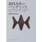 中古単行本(実用) ≪医学≫ 20XX年のパンデミック -致死的感染症との闘いから考える未知のパンデミックへの備え