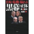 中古単行本(実用) ≪社会≫ 日本を危機に陥れる黒幕の正体 / 馬渕睦夫 / 松田学