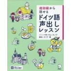 中古単行本(実用) ≪ドイツ語≫ 超初級から話せるドイツ語声出しレッスン / キムスノク / 綿谷エリナ