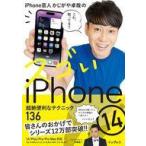 中古単行本(実用) ≪情報科学≫ iPhone芸人かじがや卓哉のスゴいiPhone 14 超絶便利なテクニック136 14/P