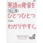 中古単行本(実用) ≪英語≫ 英語の発音をもう一度ひとつひとつわかりやすく。