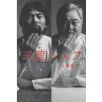 中古単行本(実用) ≪社会≫ 三流シェフ / 三國清三