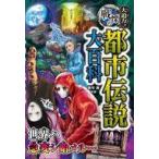 中古単行本(実用) ≪実用・工作・趣味≫ 大迫力!戦慄の都市伝説大百科