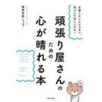 中古単行本(実用) ≪心理学≫ 主張したいんじゃない、気づいてほしいだけ! 頑張り屋さんのための心が晴れる本 /