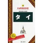 中古単行本(実用) ≪地理・地誌・紀行≫ タイ 第7版