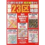 中古単行本(実用) ≪運輸・交通≫ 東京23区情報地図
