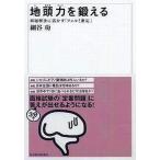 中古単行本(実用) ≪経済≫ 地頭力を鍛える 問題解決に活かす「フェルミ推定」
