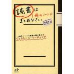 中古単行本(実用) ≪図書館・図書館学≫ 読書は1冊のノートにまとめなさい