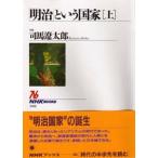 中古単行本(実用) ≪日本史≫ 「明治」という国家 上