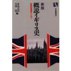 中古単行本(実用) ≪ヨーロッパ史・西洋史≫ 概説イギリス史 新版 / 青山吉信