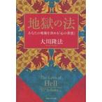 中古単行本(実用) ≪宗教≫ 地獄の法 / 大川隆法