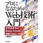 中古単行本(実用) ≪コンピュータ≫ プロになるためのWeb技術入門