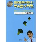 中古単行本(実用) ≪教育・育児≫ 田尻悟郎の楽しいフォニックス 新装改訂版 / 田尻悟郎
