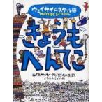 中古単行本(実用) ≪児童書≫ ウェイサイド・スクールはきょうもへんてこ