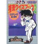 中古単行本(実用) ≪児童書≫ 名探偵コナン推理クイズブック2 ミステリー号殺人事件 / 青山剛昌