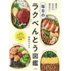 中古単行本(実用) ≪レシピ≫ 詰め方・おかずで悩まない!毎日のラクべんとう図鑑 / 長谷川りえ