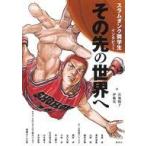 中古単行本(実用) ≪社会≫ スラムダンク奨学生インタビュー その先の世界へ / 宮地陽子 / 伊藤亮