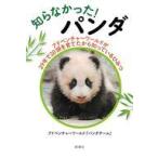 中古単行本(実用) ≪社会≫ 知らなかった! パンダ / アドベンチャーワールド「パンダチーム」